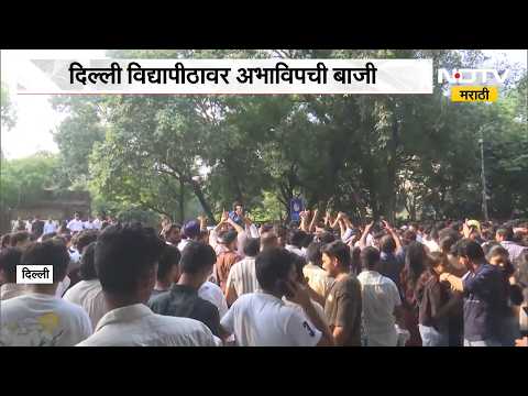 Global News| Delhi विद्यापीठ विद्यार्थी संघटना निवडणूक, अभाविपची बाजी | ABVP | NDTV Marathi