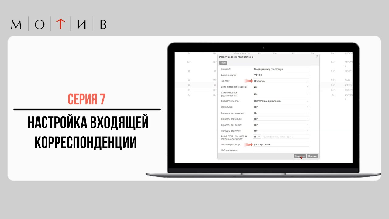 Серия 7 - Настройка входящей корреспонденции в системе "Мотив" - YouTube