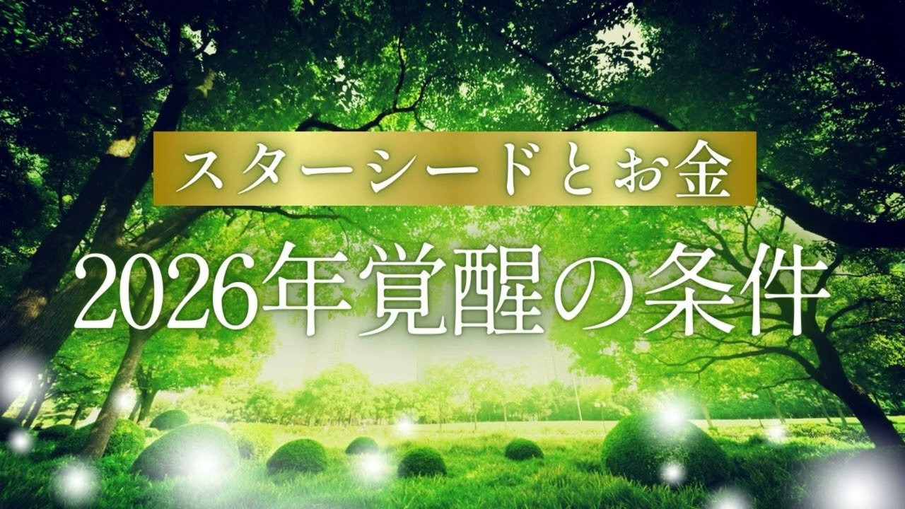 【スターシードとお金】2026年覚醒の条件