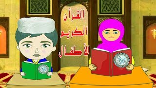 9oran al karim lil atfal :  القرآن الكريم للأطفال سورة المسد مكررة