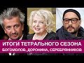 Итоги театрального сезона - Доронина, Серебренников, Богомолов