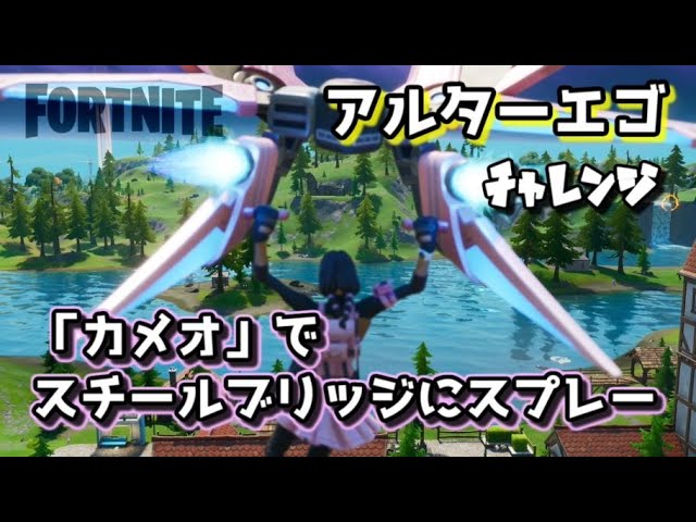 フォートナイト チャプター2シーズン1アルターエゴチャレンジ カメオ でスチールブリッジにスプ コンテンツクリエイター牛さん Game Or Live フォートナイト チャプター2シーズン1アルターエゴチャレンジ カメオ でスチールブリッジにスプ コンテンツクリエイター牛さん Game Or Live