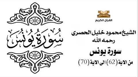 سورة يونس من الاية 62 الى الاية 70 للشيخ محمود خليل الحصري