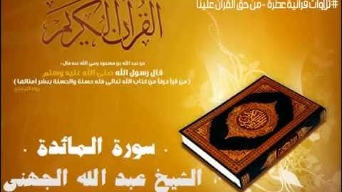 سورة المائدة بصوت الشيخ عبد الله الجهني Surat Al-Ma'ida