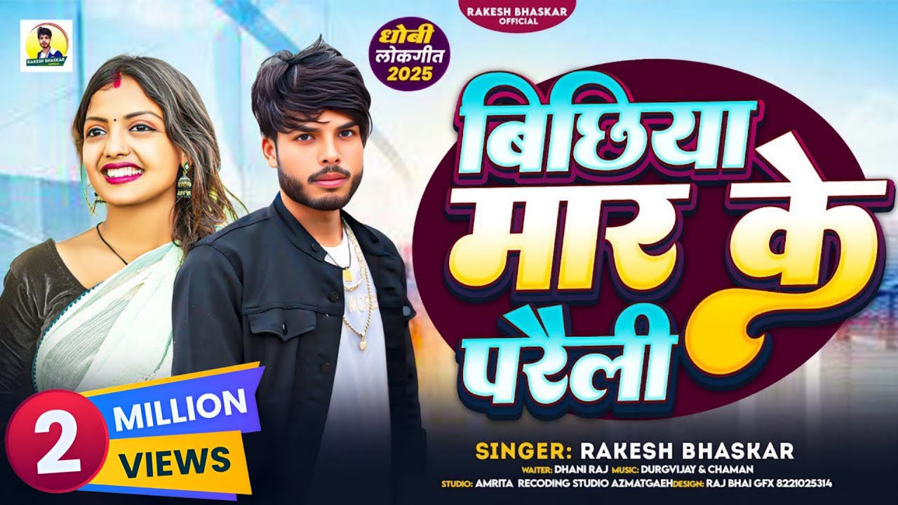 बिछिया मार के परैली Bichiya Mar Ke Paraili 