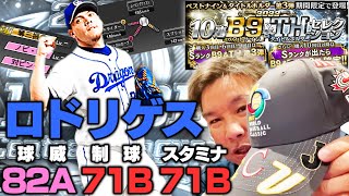 【プロスピA】ベストナイン＆タイトルホルダー第３弾！90連でまさかのSが○枚⁉︎ロドリゲスは獲得出来たのか？