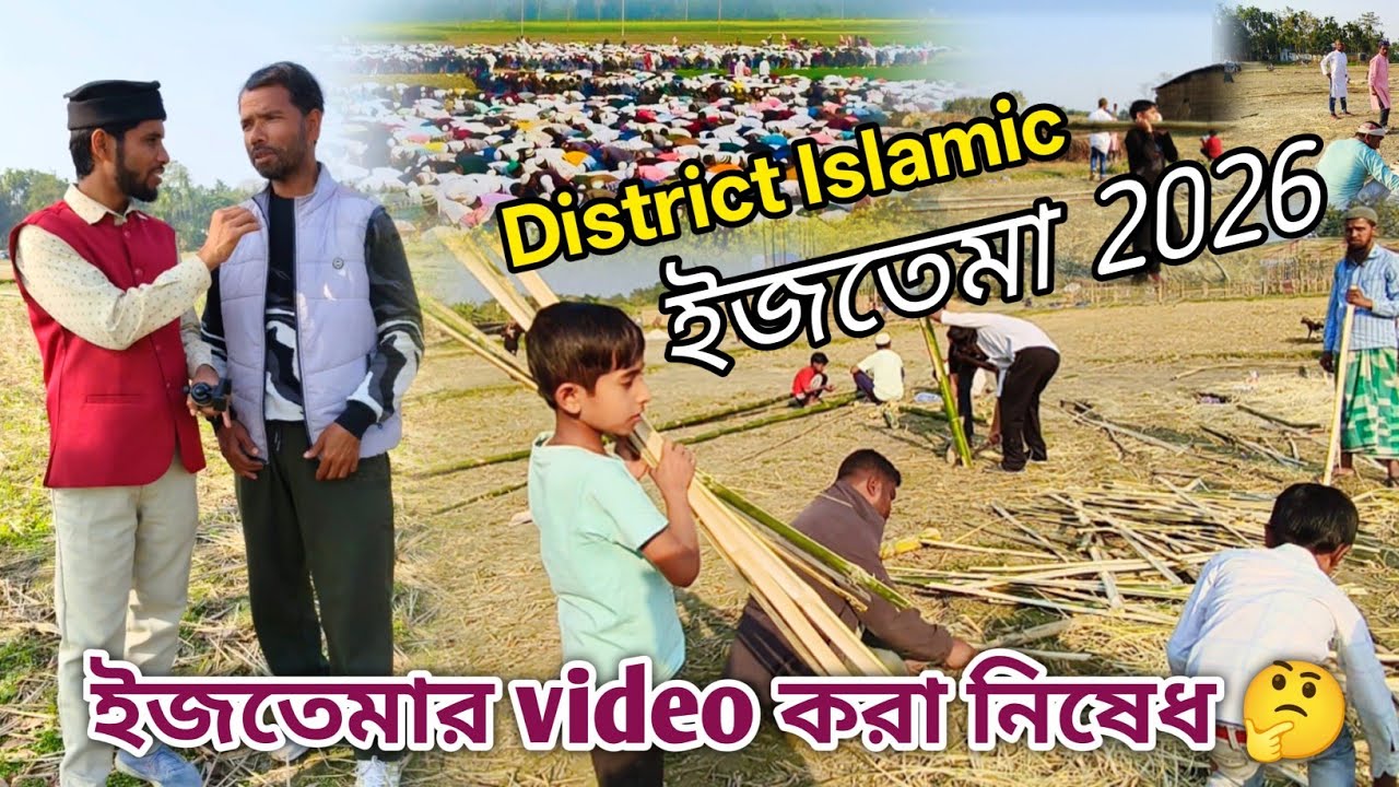 ইজতেমার ভিডিও করতে নিষেধ 🤔 || District Ijtema in Assam 2026 || ইজতেমার কাজ কতদূর হলো 