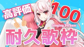 【耐久歌枠／SingingStream】初見さん大歓迎！高評価100＋登録者1450人行くまで耐久します?【羽恋ルルカ／新人Vtuber】