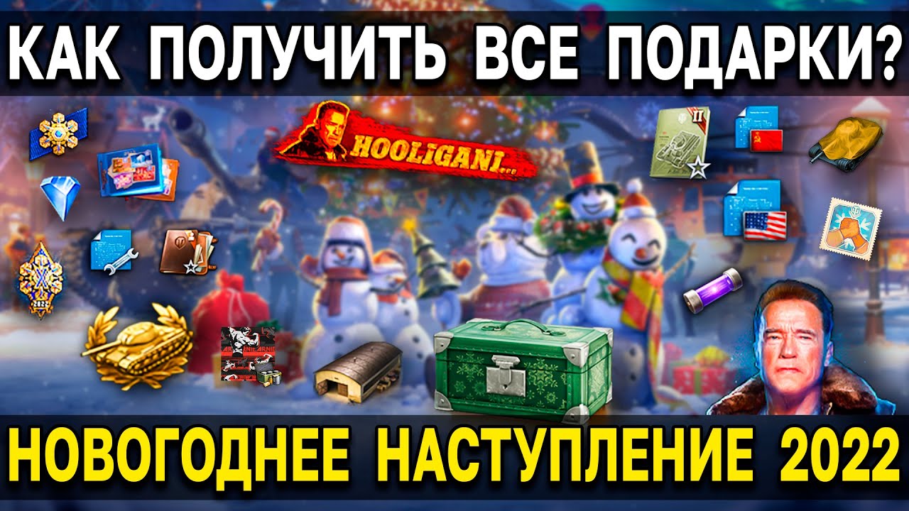 Танки Новогоднее Наступление 2022 Танки Новогоднее Наступление 2022