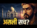 मुगल बादशाह शाहजहां || शाहजहाँ की वो सच्चाई जो किताबों में नहीं मिलती 😳 Shahjahan: Love Story