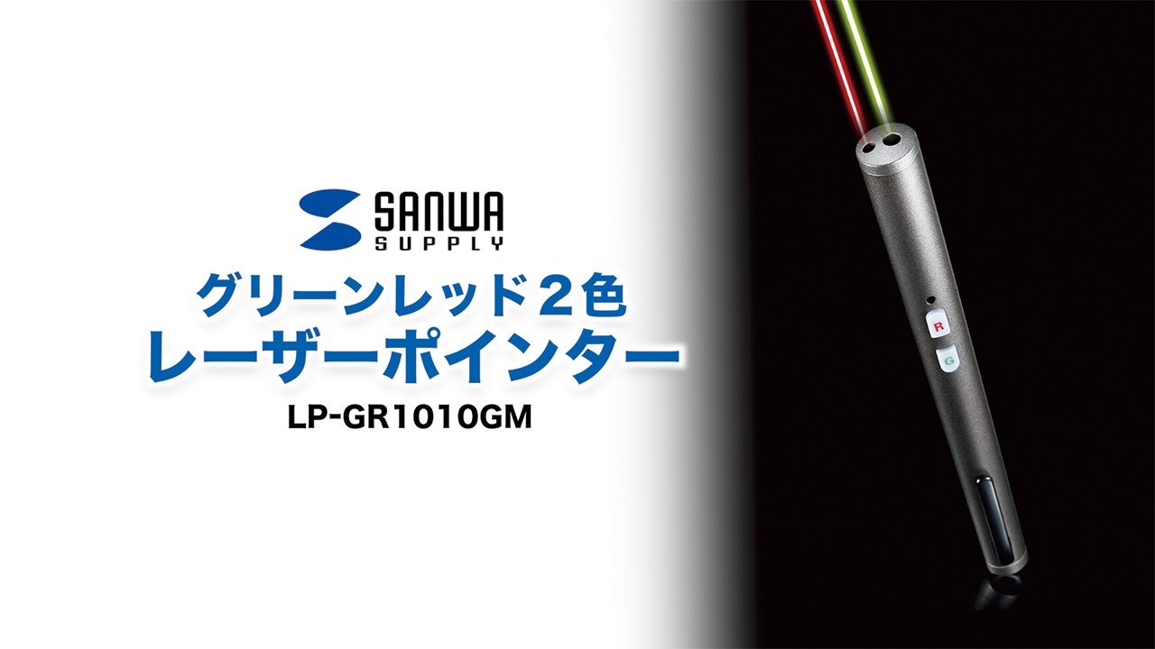 オンライン ストア サンワサプライ グリーンレッド2色レーザーポインター LP-GR1010GM ホームプロジェクター 