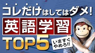 【 絶対禁止 】絶対にやってはいけない英語学習ワースト５