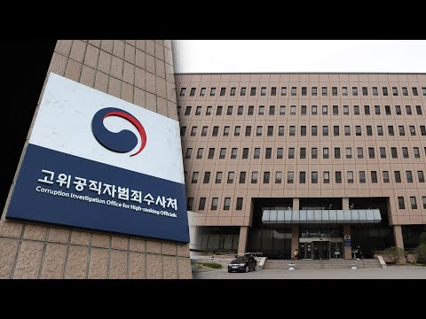 출범 1년 앞둔 공수처 잇단 구설…공정성 논란도 / 연합뉴스TV (YonhapnewsTV)