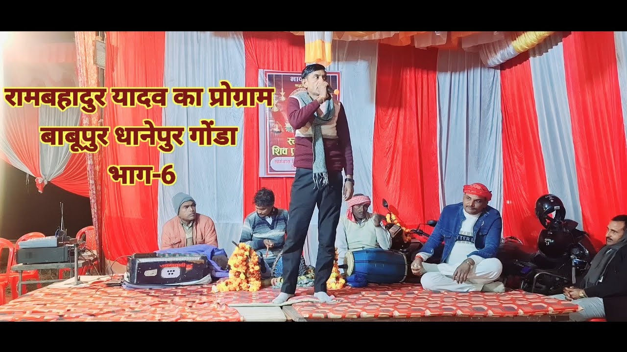 रामबहादुर यादव का प्रोग्राम #बाबूपुर धानेपुर गोंडा भाग-6#video #viralvideo #