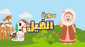 سورة الفيل مكررة ثلاث مرات بصوت الشيخ الحصري ترديد surah Al-fil repeated three times