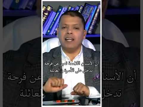 الأسنان البيضاء بالمنام أشرف العسال أسرار مفسر احلام تفسير الاحلام الأسنان