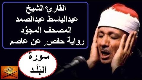 Surah Al-Balad الشيخ عبدالباسط عبدالصمد – سورة البلد