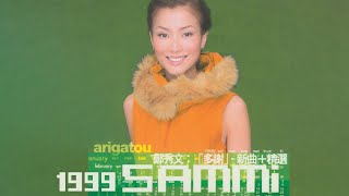鄭秀文 Sammi Cheng - Arigatou 多謝新曲 精選 (1999) Full Album Lyrics