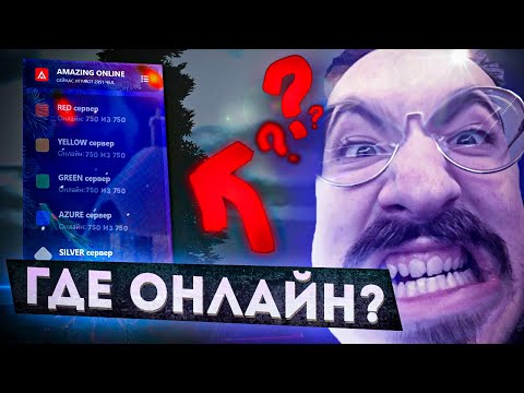 Почему на АМАЗИНГЕ небольшой ОНЛАЙН? AMAZING RP