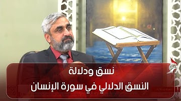 نسق ودلالة - النسق الدلالي في سورة الإنسان - ج 8 - الاستاذ عباس آل وهب الشمري