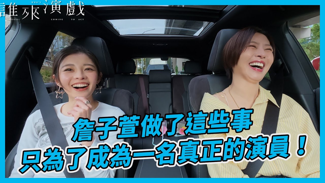 詹子萱做了這些事，只為了成為一名真正的演員！｜【誰來演戲】完整全片