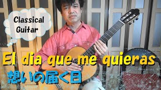 El dia que me quieras  想いの届く日（長野文憲編）classical guitar：宮下文夫