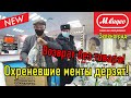 Охреневшие менты быкуют и дерзят!!! Возврат без товара!!!