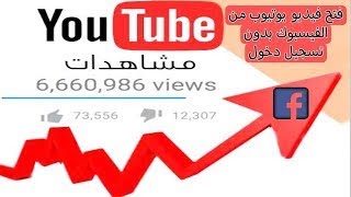 فتح فيديوهات اليوتيوب مباشرا من الفيس بوك