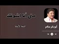 امتى انا اشوفك Emta Anashoofak النسخة الأصلية 