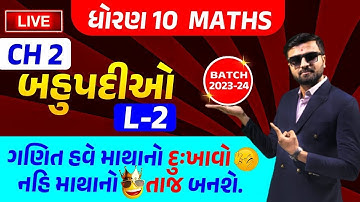 ધોરણ 10 ગણિત | Ch 2.બહુપદીઓ Lecture-2 | Std 10 Maths Chapter 2 Lecture 1 | Std 10 Gujarati Medium