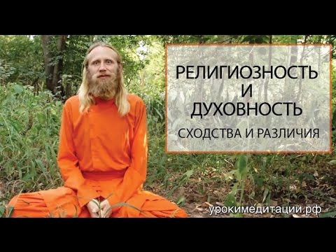 Религиозность и духовность, сходство и отличие.