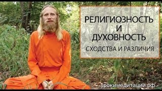 Религиозность и духовность, сходство и отличие.