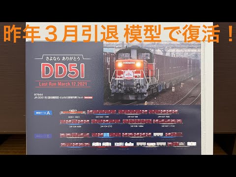 Nゲージ加工講座②］TOMIXさよならDD51貨物列車セット ディーゼル機関