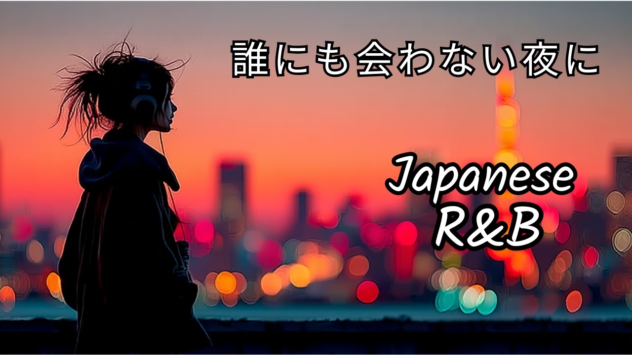 【Japanese R&B Chill Mix】誰にも会わない夜に、沁みるエモいR&B｜Night Chill BGM｜邦楽PlayList