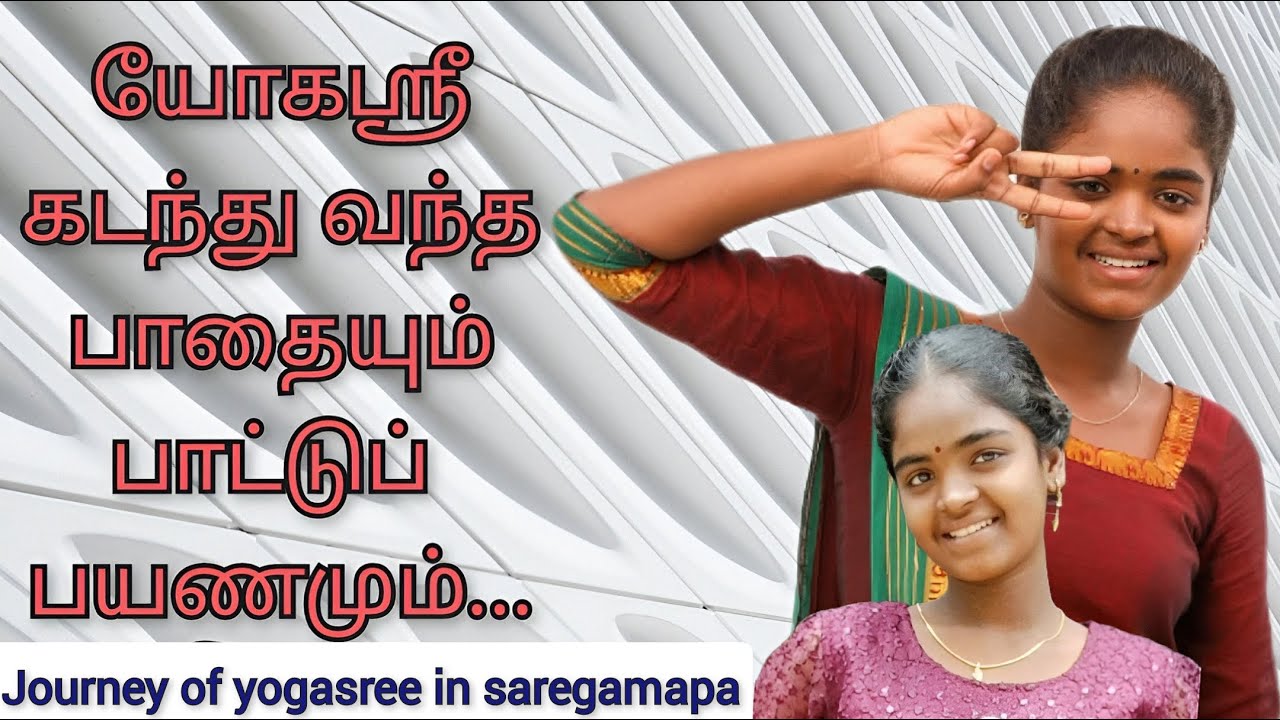 யோகஸ்ரீ பாடிய பாடல்களும் கடந்துவந்த பாதைகளும் | Journey of yogasree in sa re ga ma pa