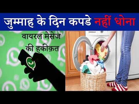 जुम्मा के दिन कपडे धोना कैसा है ? Viral Message Ki Haqiqat