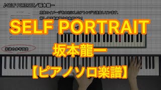 【ピアノソロ楽譜】SELF PORTRAIT／坂本龍一－『08／21／1996』収録曲 chords