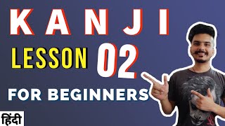 KANJI LESSON - 02 LEARN KANJI EASILY IN HINDI | START LEARNING JAPANESE KANJI IN HINDI | JLPT N5