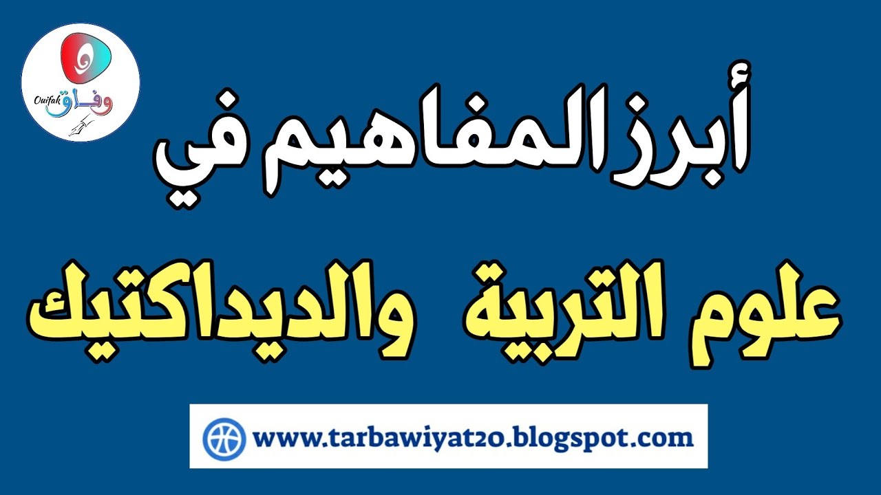 مفاهيم في علوم التربية والديداكتيك
