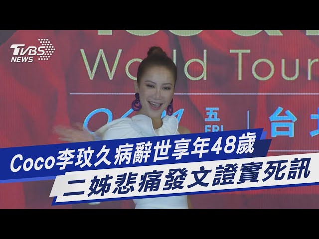 Coco李玟久病辭世享年48歲 二姊悲痛發文證實死訊｜TVBS新聞 @TVBSNEWS01