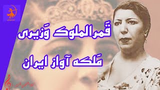 قمرالملوک وزیری :اولین خواننده زن موسیقی سنتی ایران و اولین زنی که ...