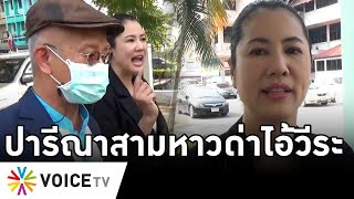 Overview-ปารีณาด่าวีระขั้นขึ้นไอ้ ตามป่วนเดินจิกปากตลาด โหยหวนคนอื่นรุกป่าไม่ผิด จ๋อยโดนขู่ระวังปาก