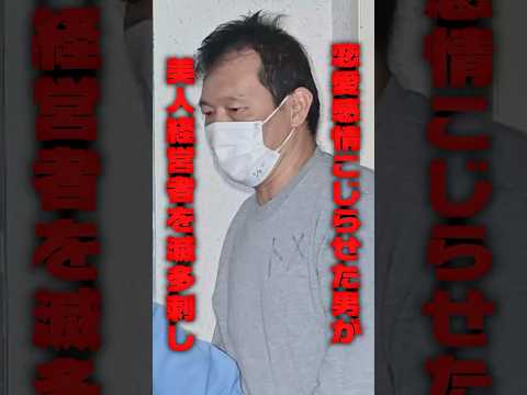 恋愛感情をこじらせた男が美人経営者を滅多刺しにした - キリン【考察系youtuber】