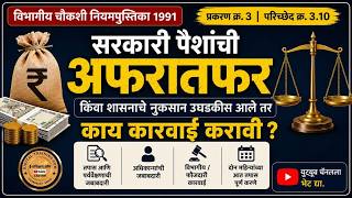 सरकारी पैशांची अफरातफर झाल्यास VDO 122