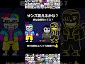 みんなはどれぐらい知ってる? #sans #サンズ #shorts
