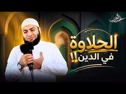 The sweetness of religion!! 🤍😲 - Sheikh Ahmed Al-Azab
