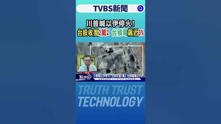 川普喊以伊停火! 台股收復2萬2 台積電飆近3%｜TVBS新聞 @tvbsnews24live
