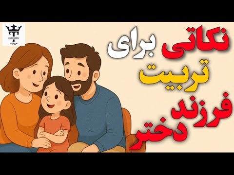 نکاتی برای تربیت فرزند دختر