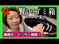 [購入品紹介]センサー付き自動開閉ゴミ箱「賢いゴミ箱」届いた！メチャクチャイイ！