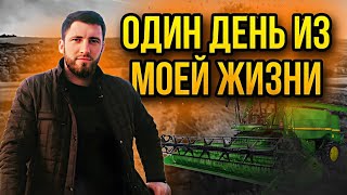 #Комбайн #Енисей .Как проходит моя#Уборка. #Работа на #Комбайне#dagestan
